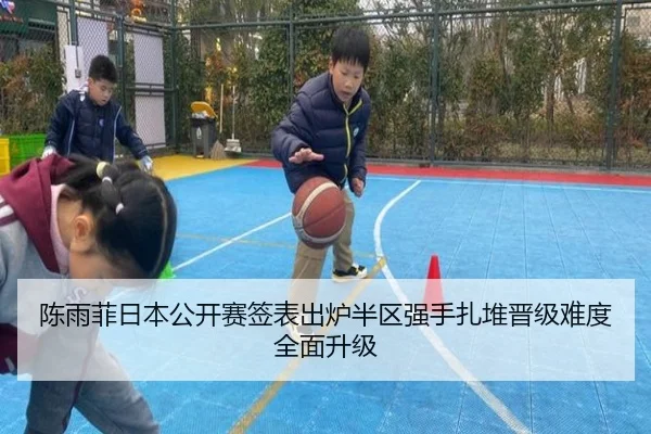 陈雨菲日本公开赛签表出炉半区强手扎堆晋级难度全面升级