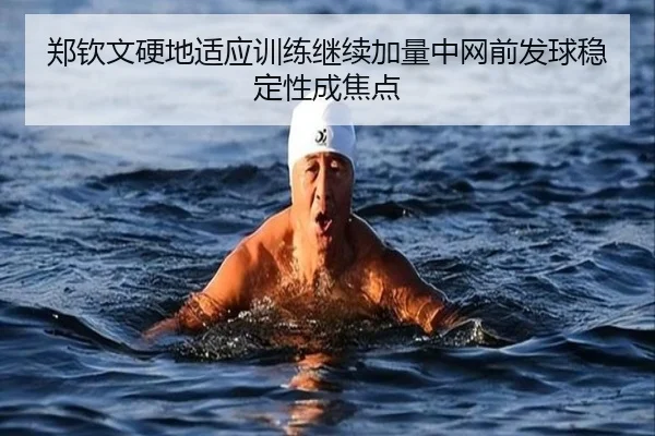 郑钦文硬地适应训练继续加量中网前发球稳定性成焦点