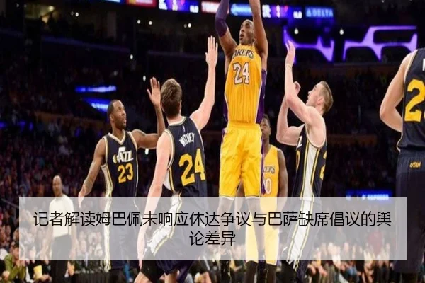 记者解读姆巴佩未响应休达争议与巴萨缺席倡议的舆论差异